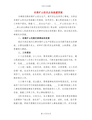 非煤矿山防汛应急救援预案(2篇)