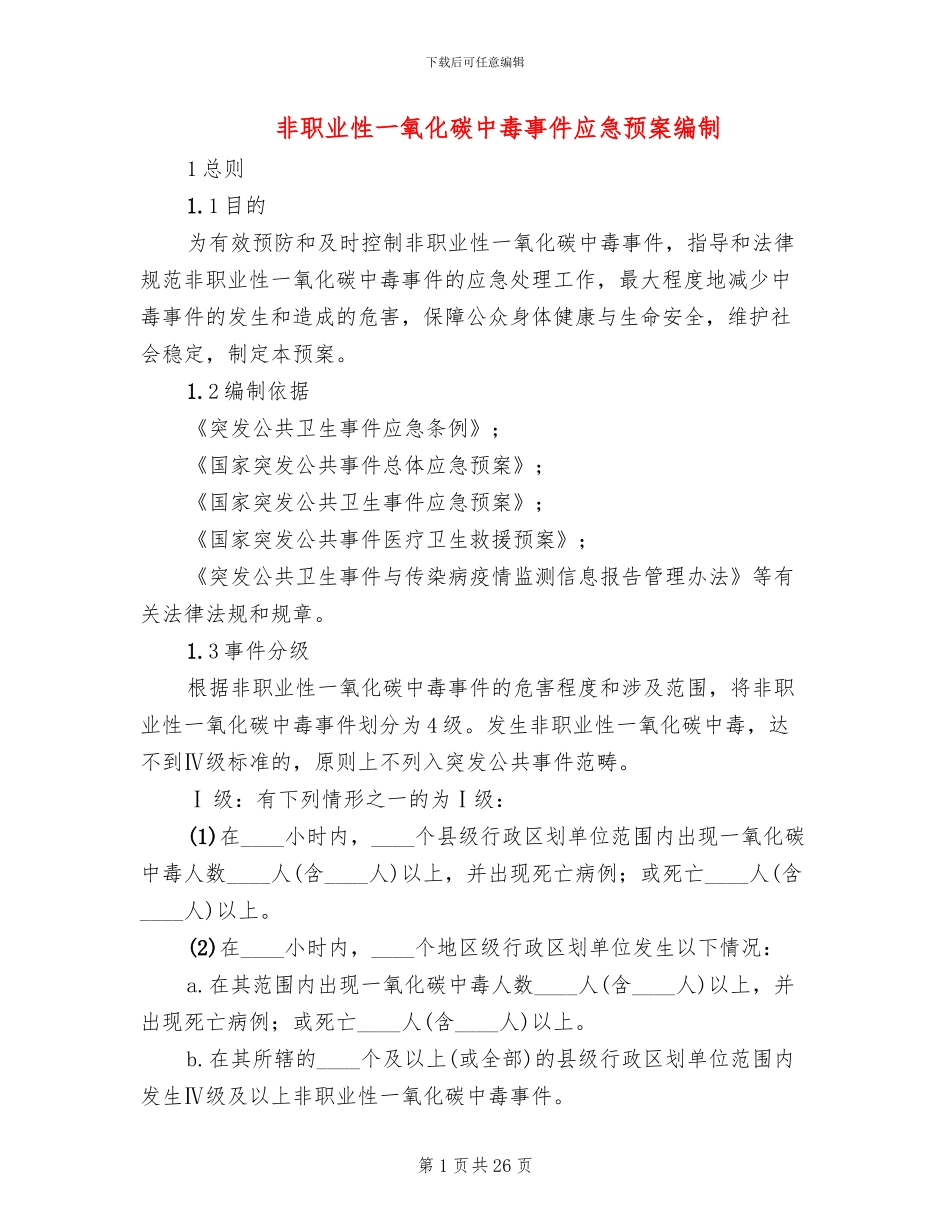 非职业性一氧化碳中毒事件应急预案编制_第1页