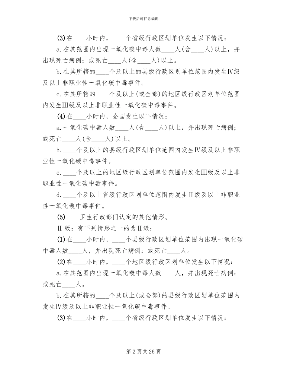 非职业性一氧化碳中毒事件应急预案编制_第2页