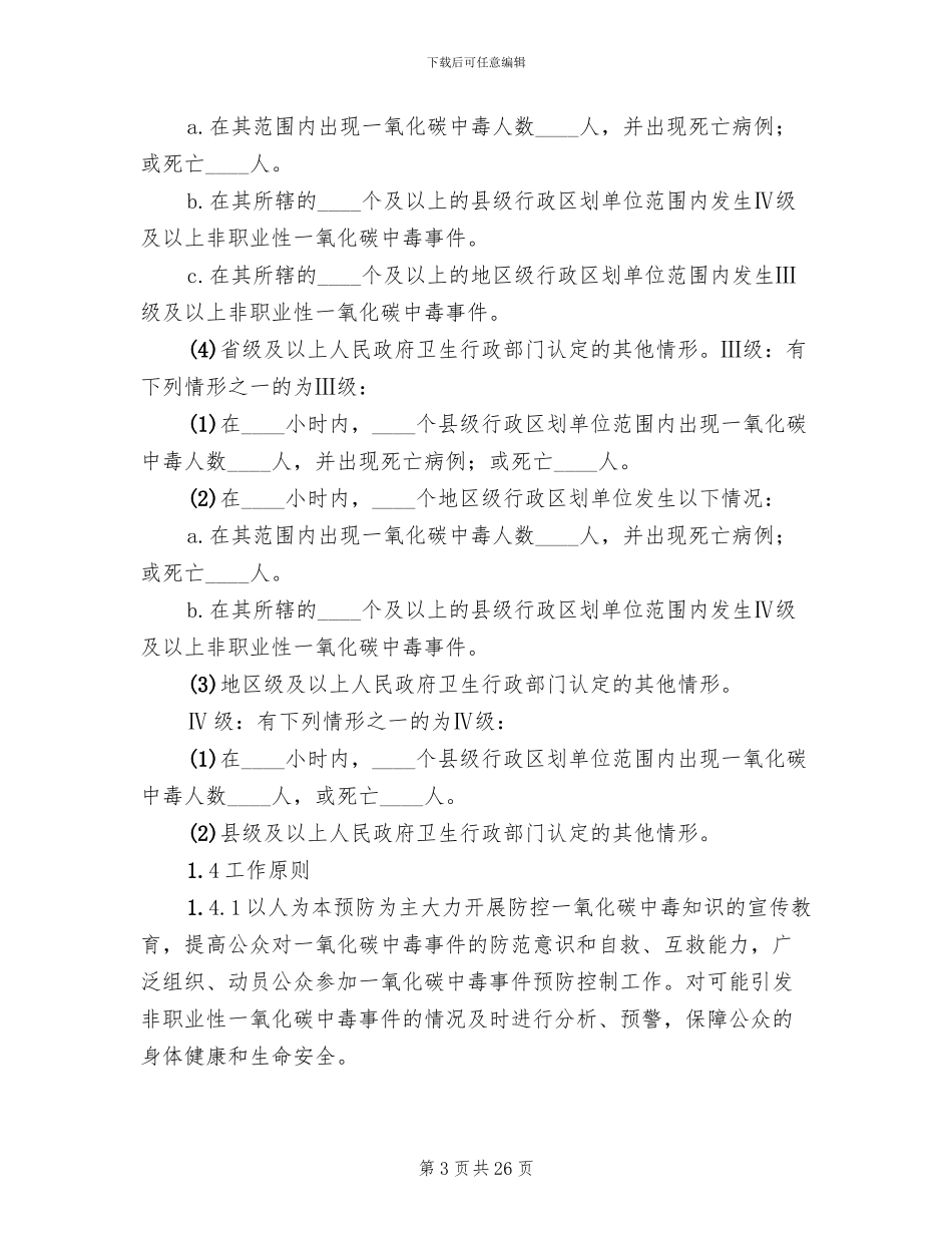 非职业性一氧化碳中毒事件应急预案编制_第3页