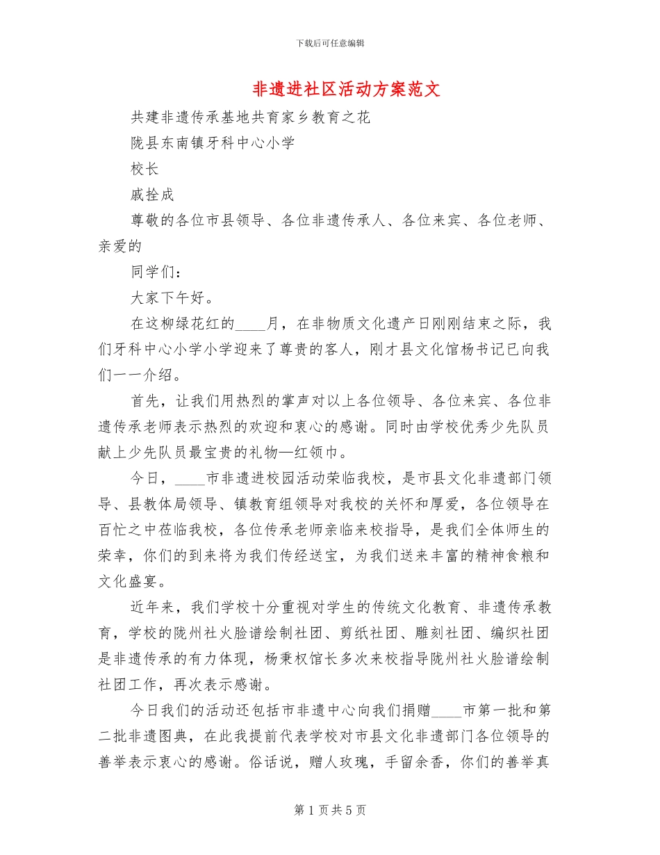 非遗进社区活动方案范文_第1页