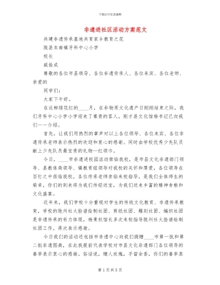 非遗进社区活动方案范文