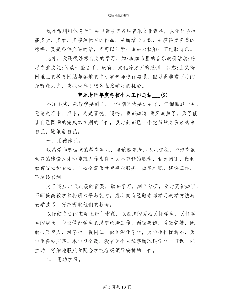 音乐教师年度考核个人工作总结2024年_第3页