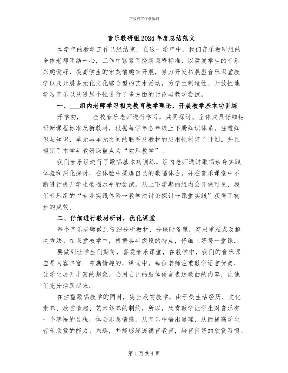 音乐教研组2024年度总结范文_第1页
