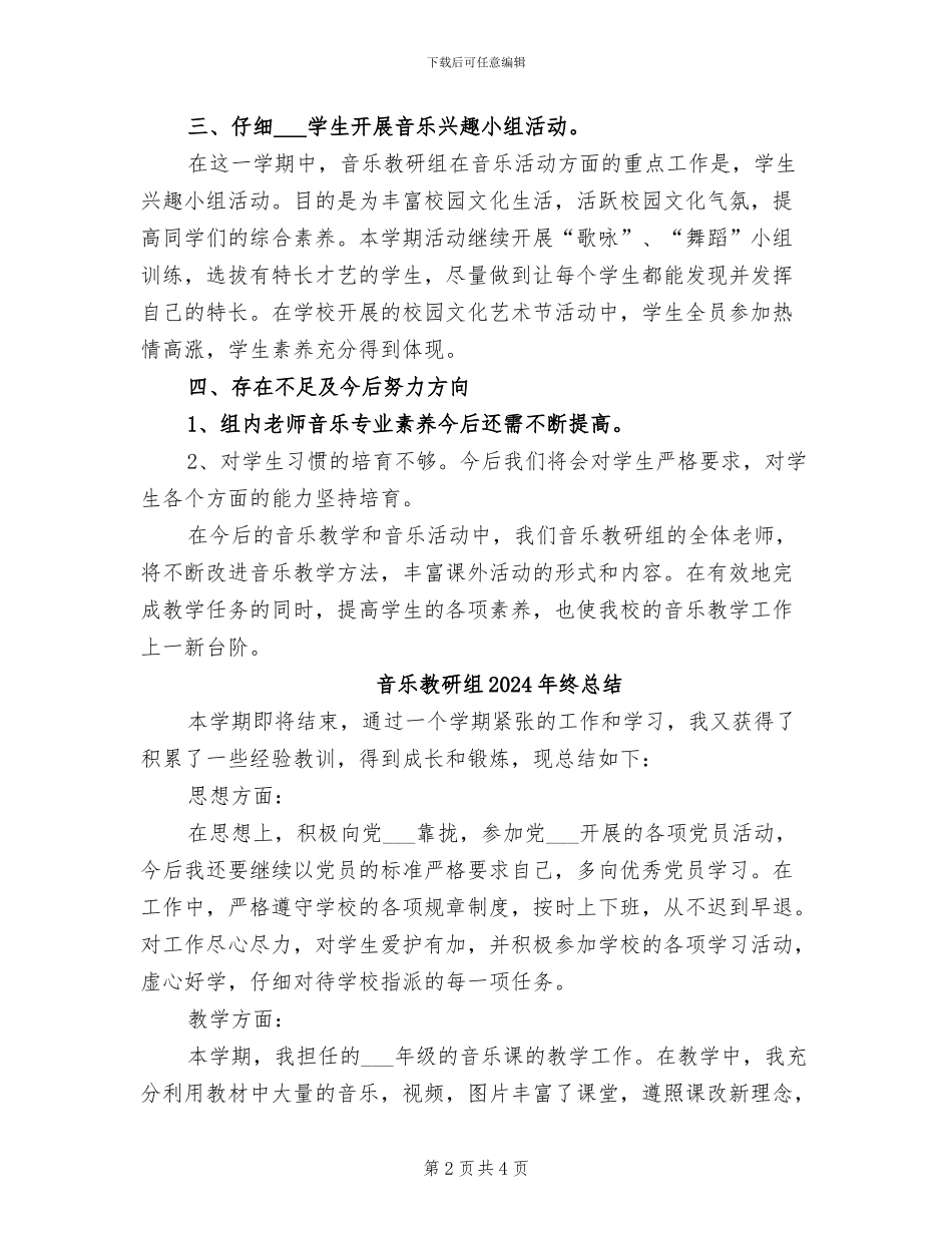 音乐教研组2024年度总结范文_第2页