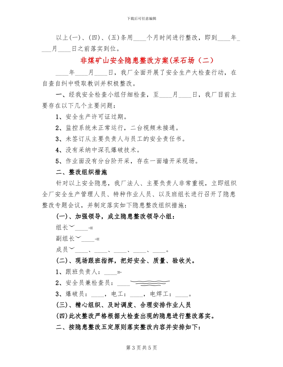 非煤矿山安全隐患整改方案(采石场_第3页