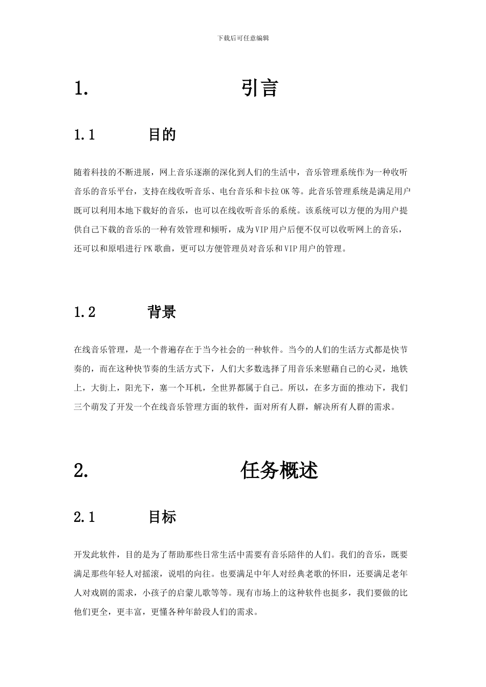 音乐需求分析报告_第2页