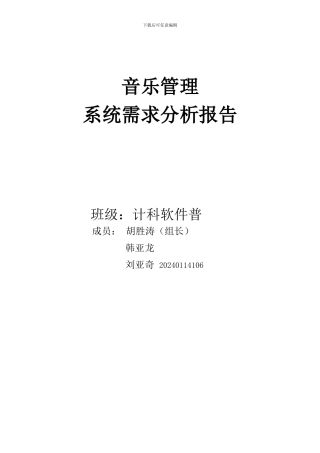 音乐需求分析报告