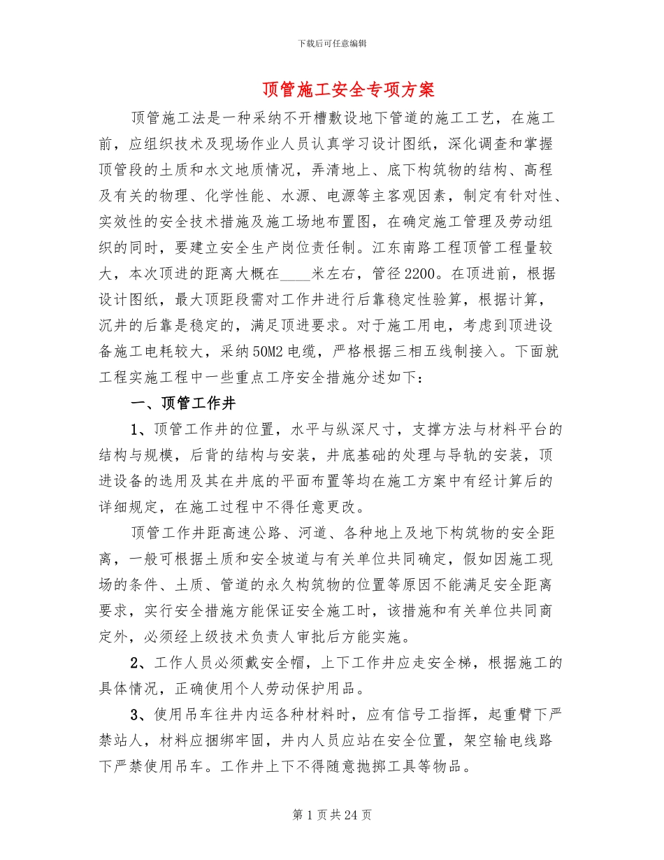 顶管施工安全专项方案_第1页