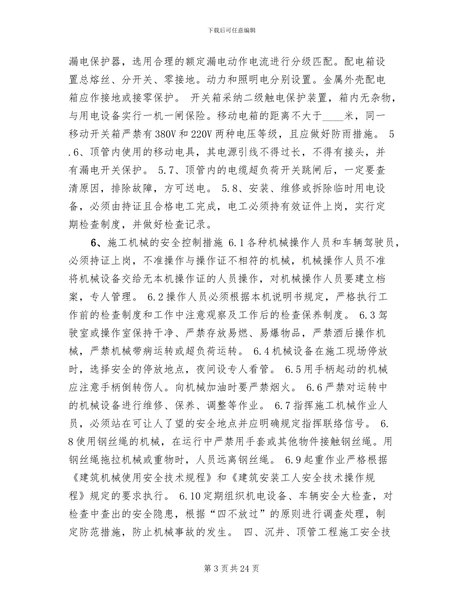 顶管沉井安全专项方案_第3页