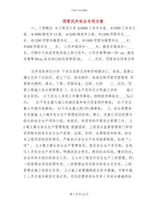 顶管沉井安全专项方案