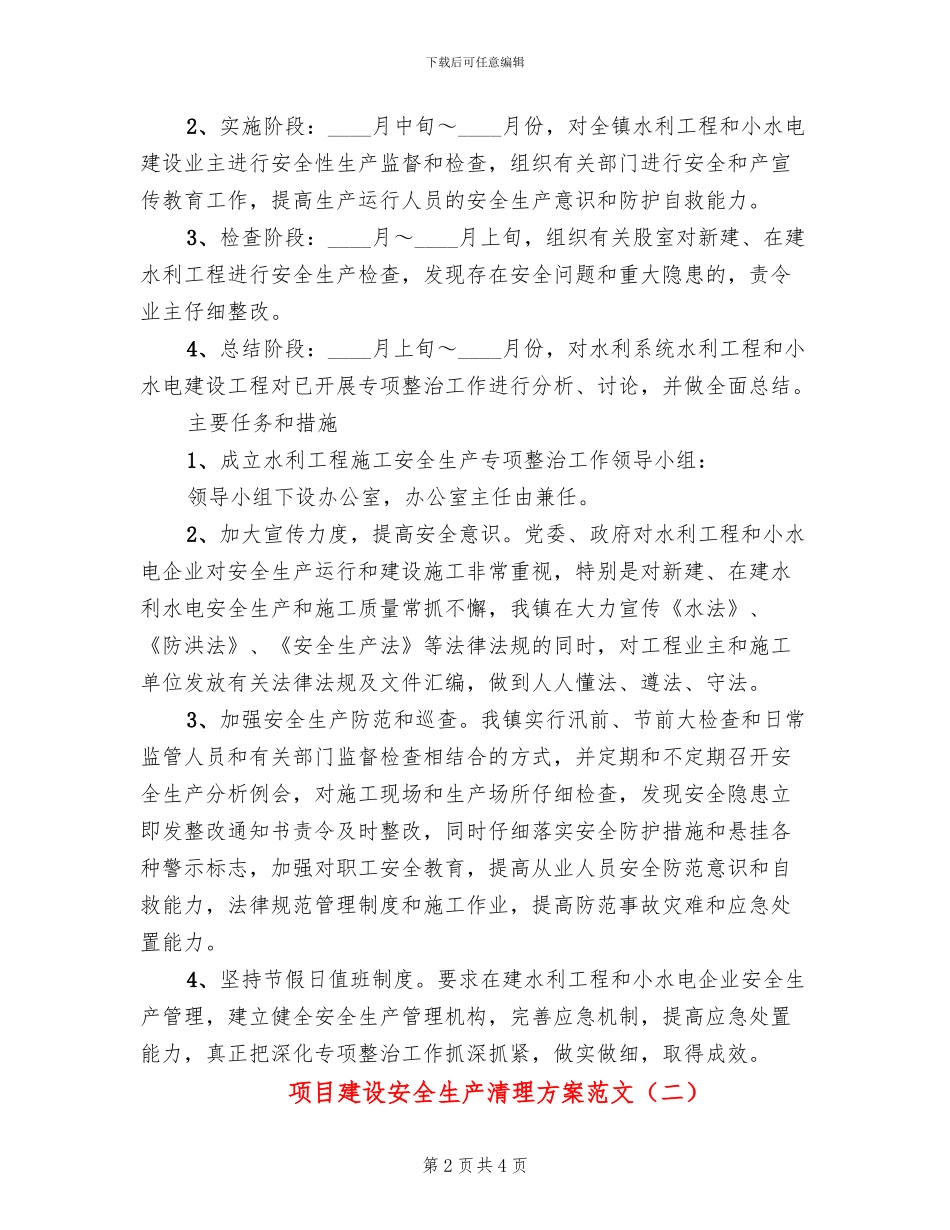 项目建设安全生产清理方案范文_第2页