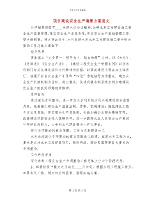 项目建设安全生产清理方案范文