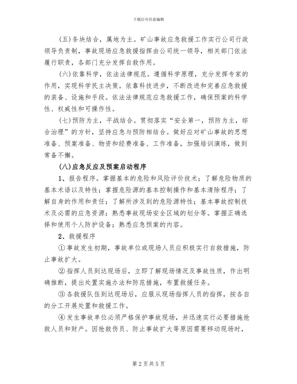 非煤矿山防汛应急救援预案范本_第2页
