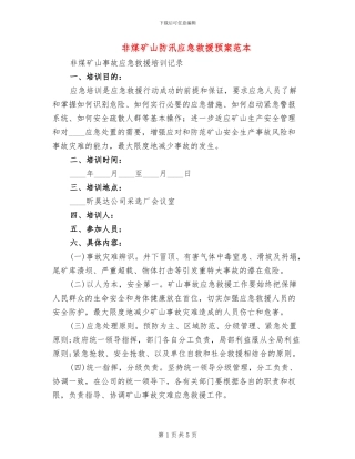 非煤矿山防汛应急救援预案范本