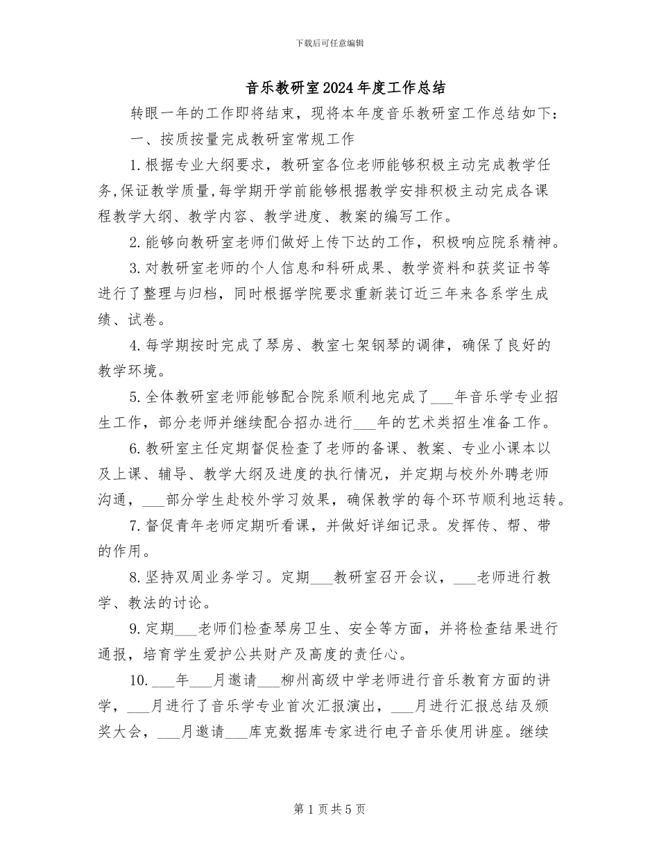 音乐教研室2024年度工作总结_第1页