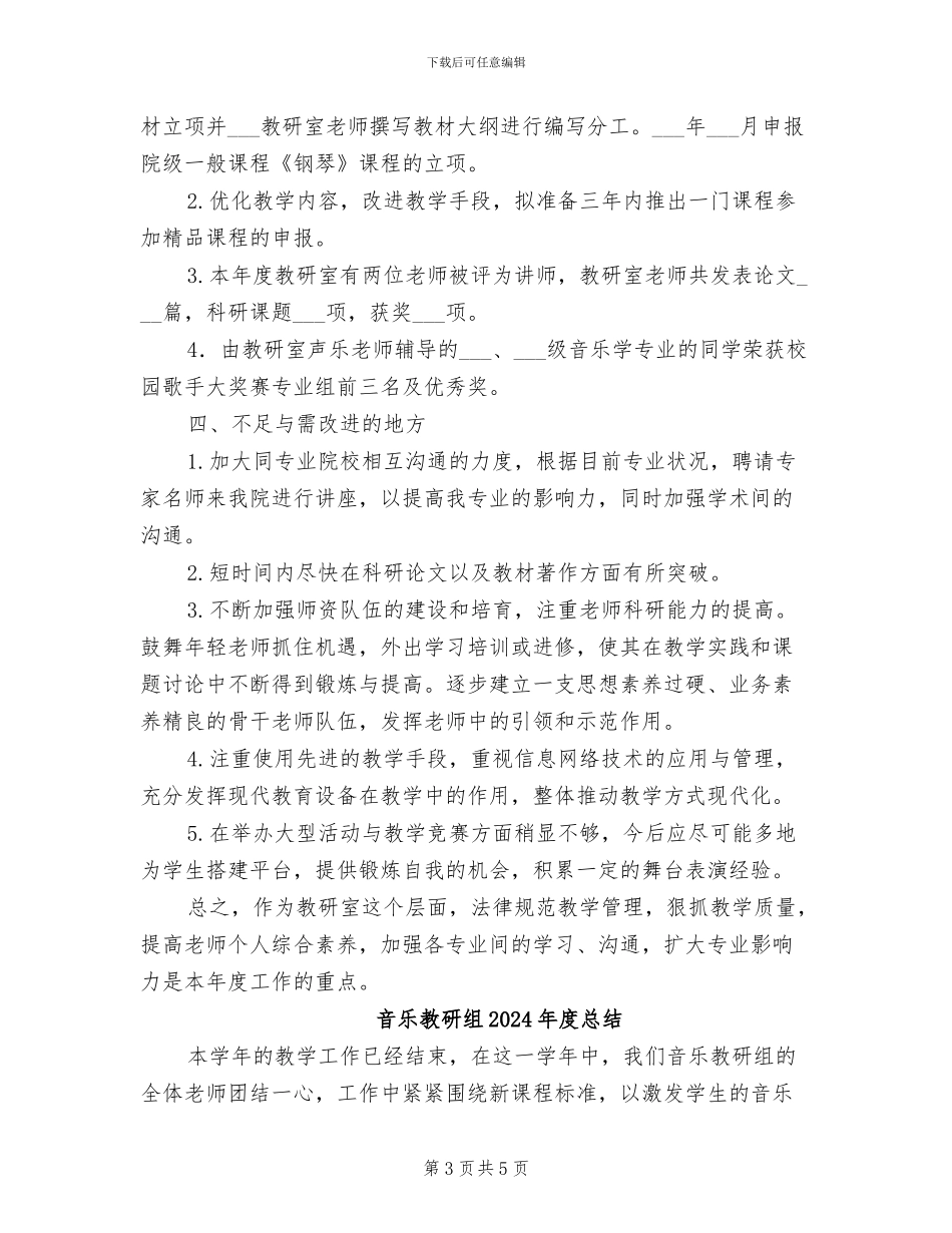 音乐教研室2024年度工作总结_第3页