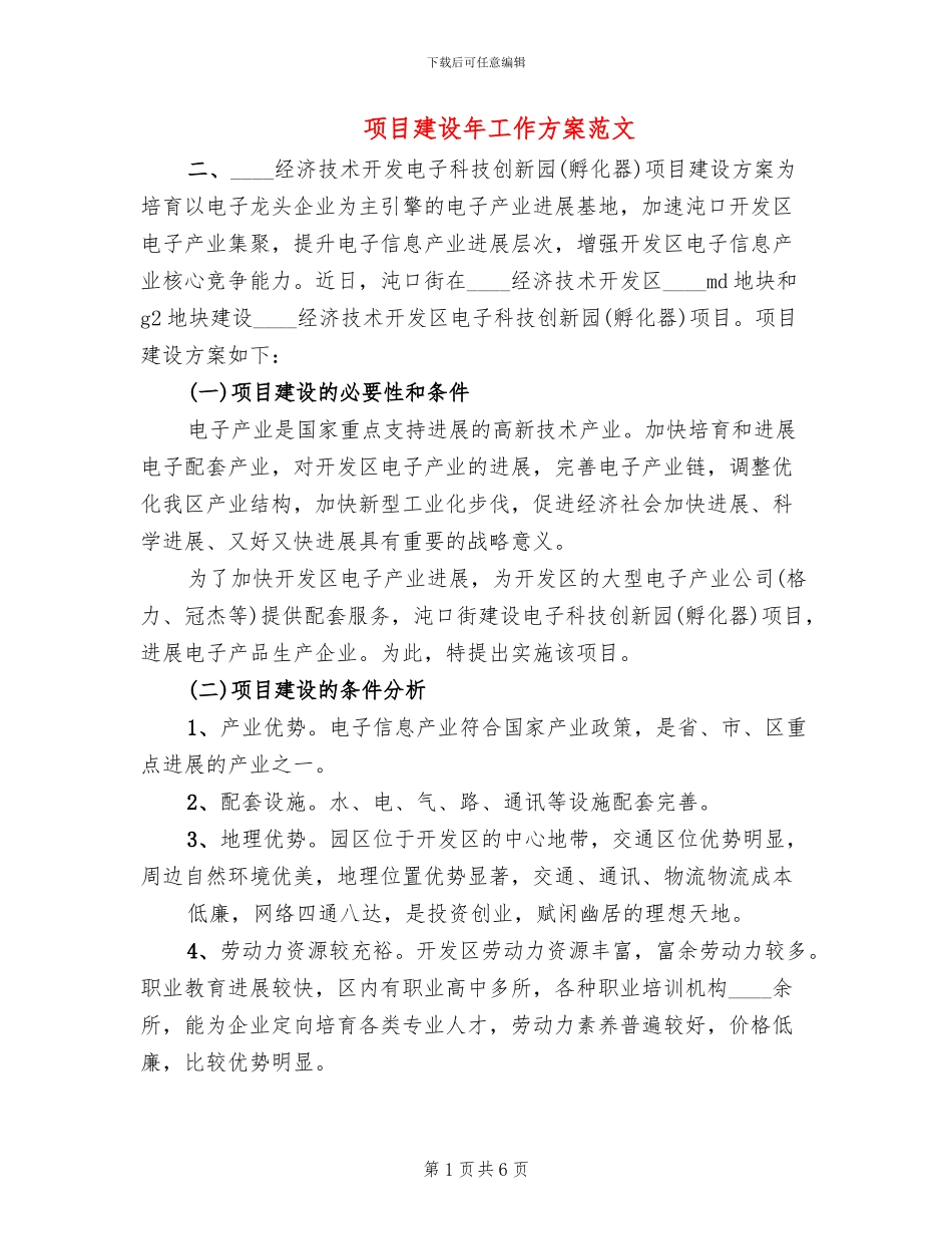 项目建设年工作方案范文_第1页
