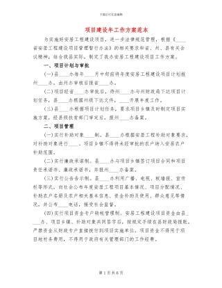 项目建设年工作方案范本