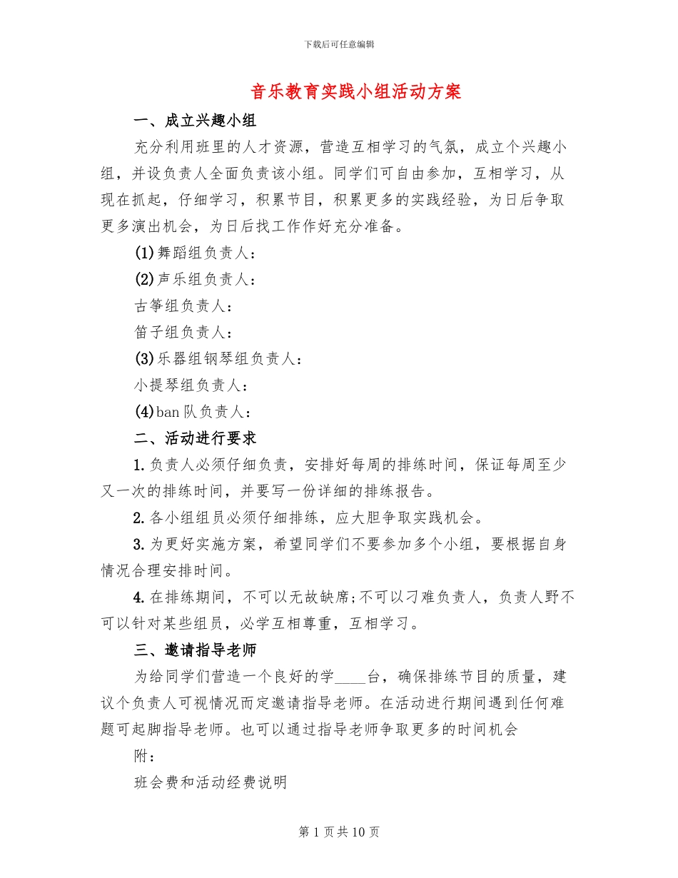 音乐教育实践小组活动方案_第1页