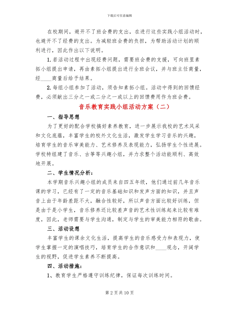 音乐教育实践小组活动方案_第2页