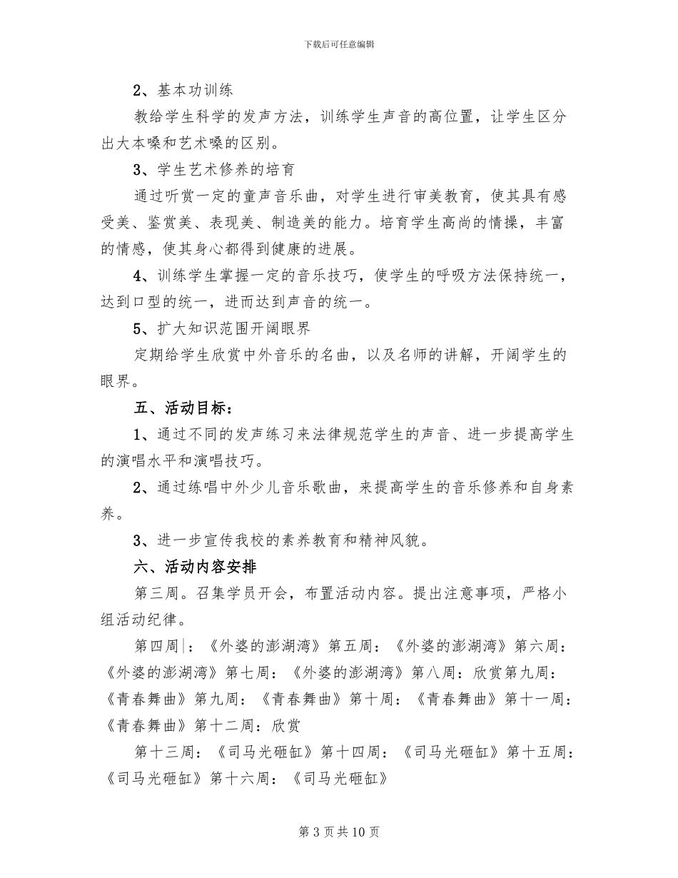 音乐教育实践小组活动方案_第3页
