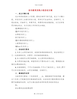 音乐教育实践小组活动方案
