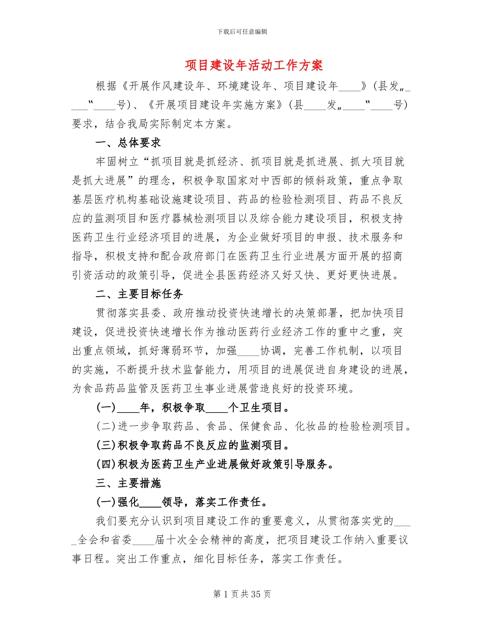 项目建设年活动工作方案(12篇)_第1页