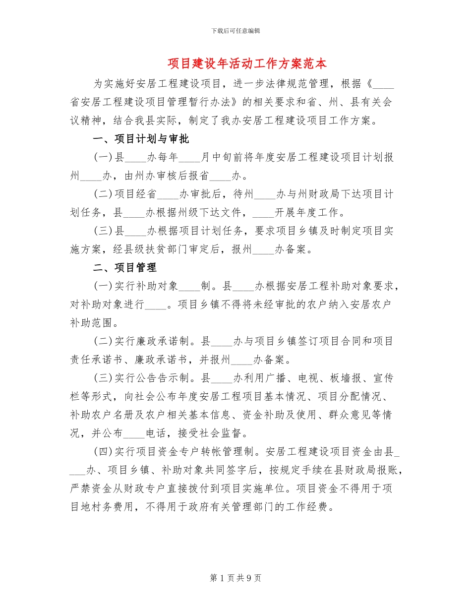 项目建设年活动工作方案范本_第1页