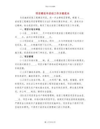 项目建设年活动工作方案范本