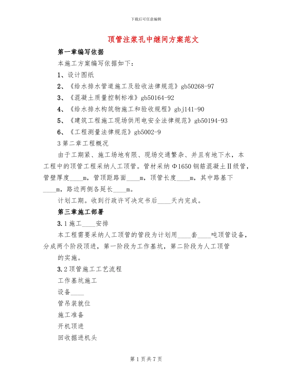 顶管注浆孔中继间方案范文_第1页