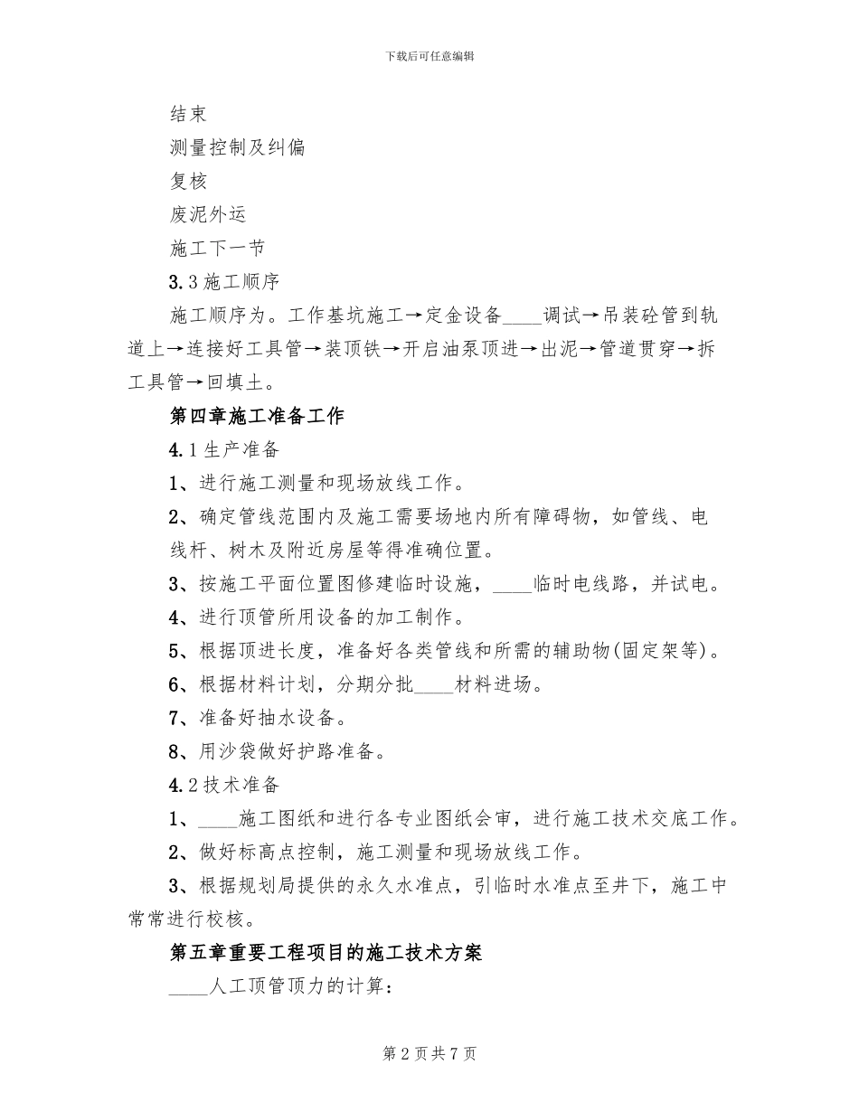 顶管注浆孔中继间方案范文_第2页