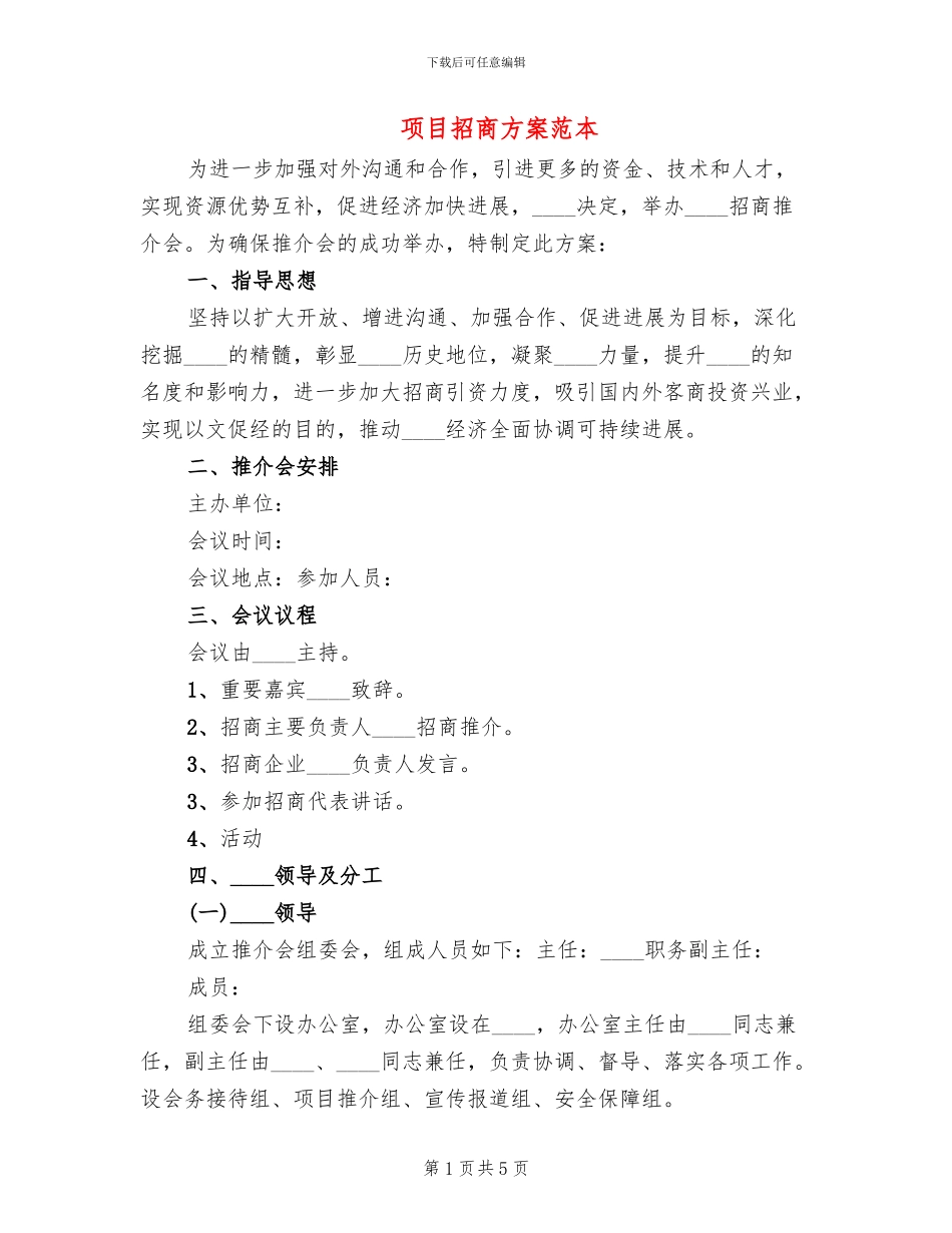 项目招商方案范本_第1页
