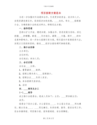 项目招商方案范本