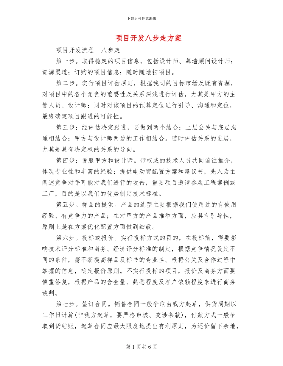项目开发八步走方案_第1页
