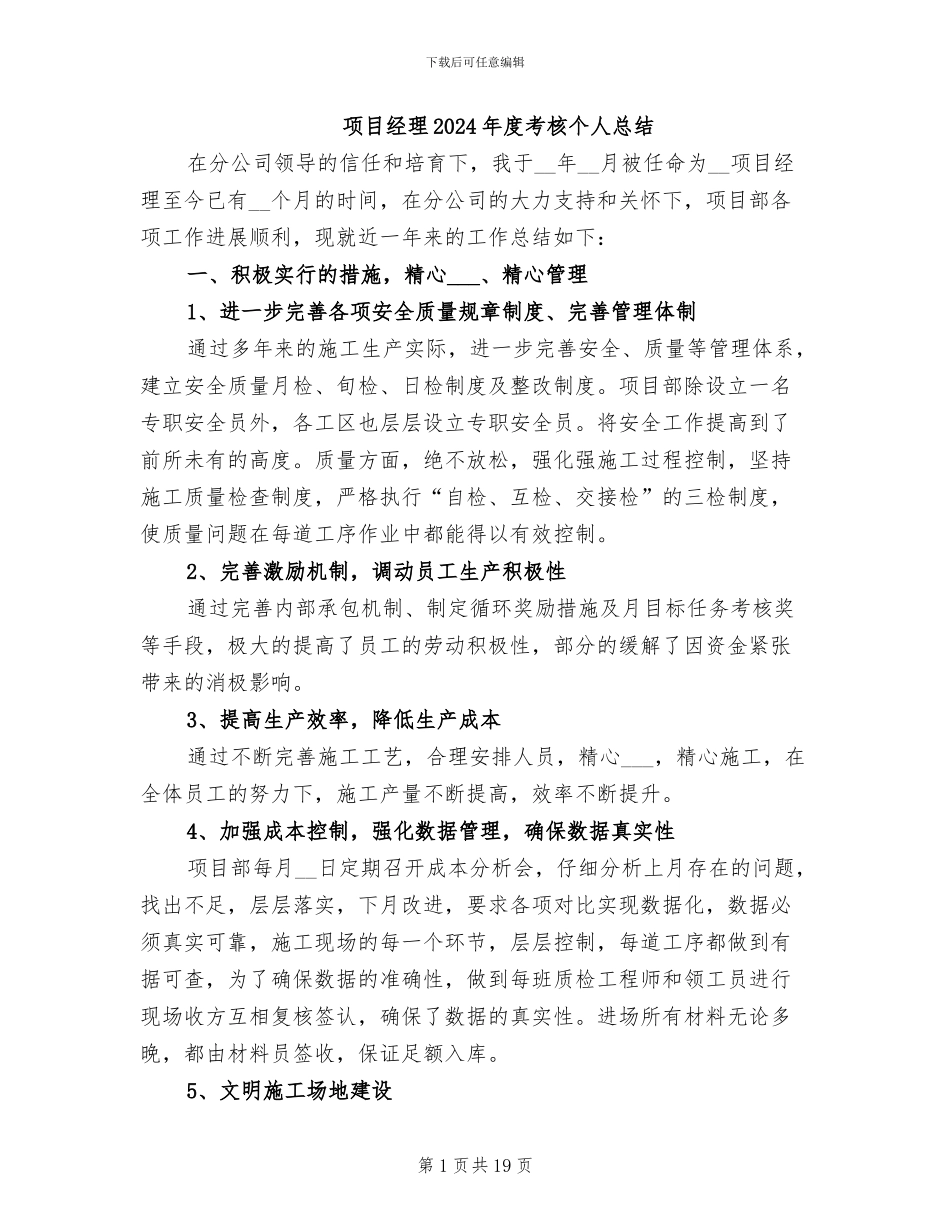 项目经理2024年度考核个人总结_第1页