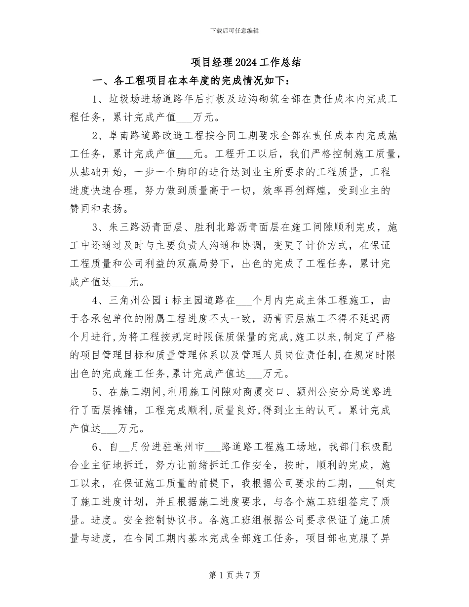 项目经理2024工作总结_第1页