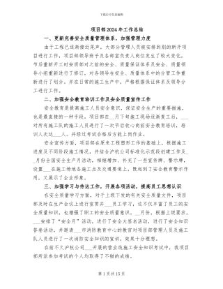 项目部2024年工作总结