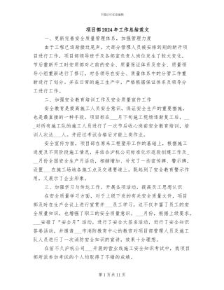 项目部2024年工作总结范文