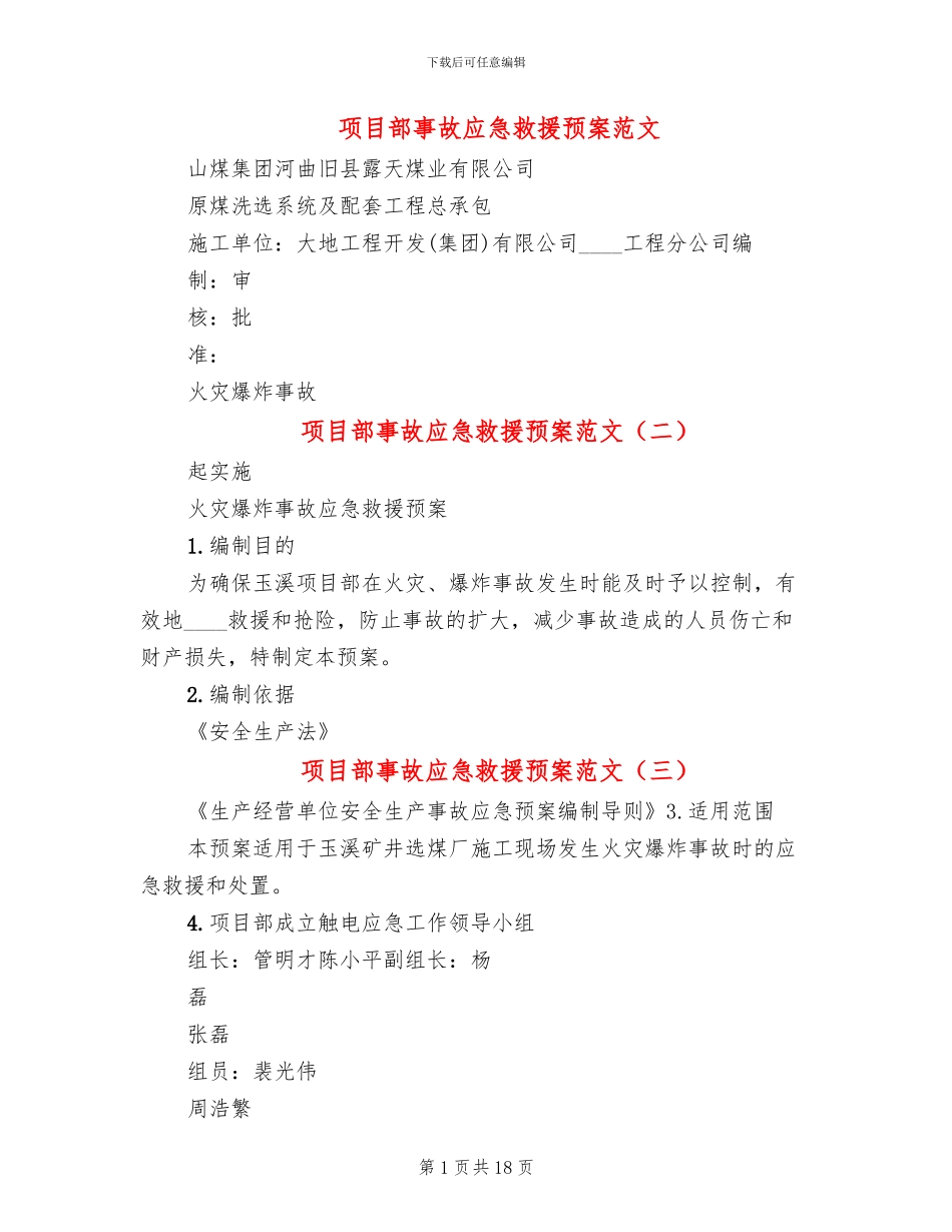 项目部事故应急救援预案范文_第1页
