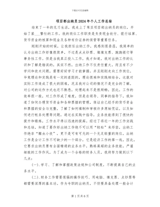 项目部出纳员2024年个人工作总结