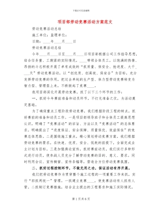 项目部劳动竞赛活动方案范文(2篇)