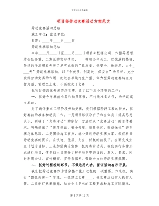 项目部劳动竞赛活动方案范文