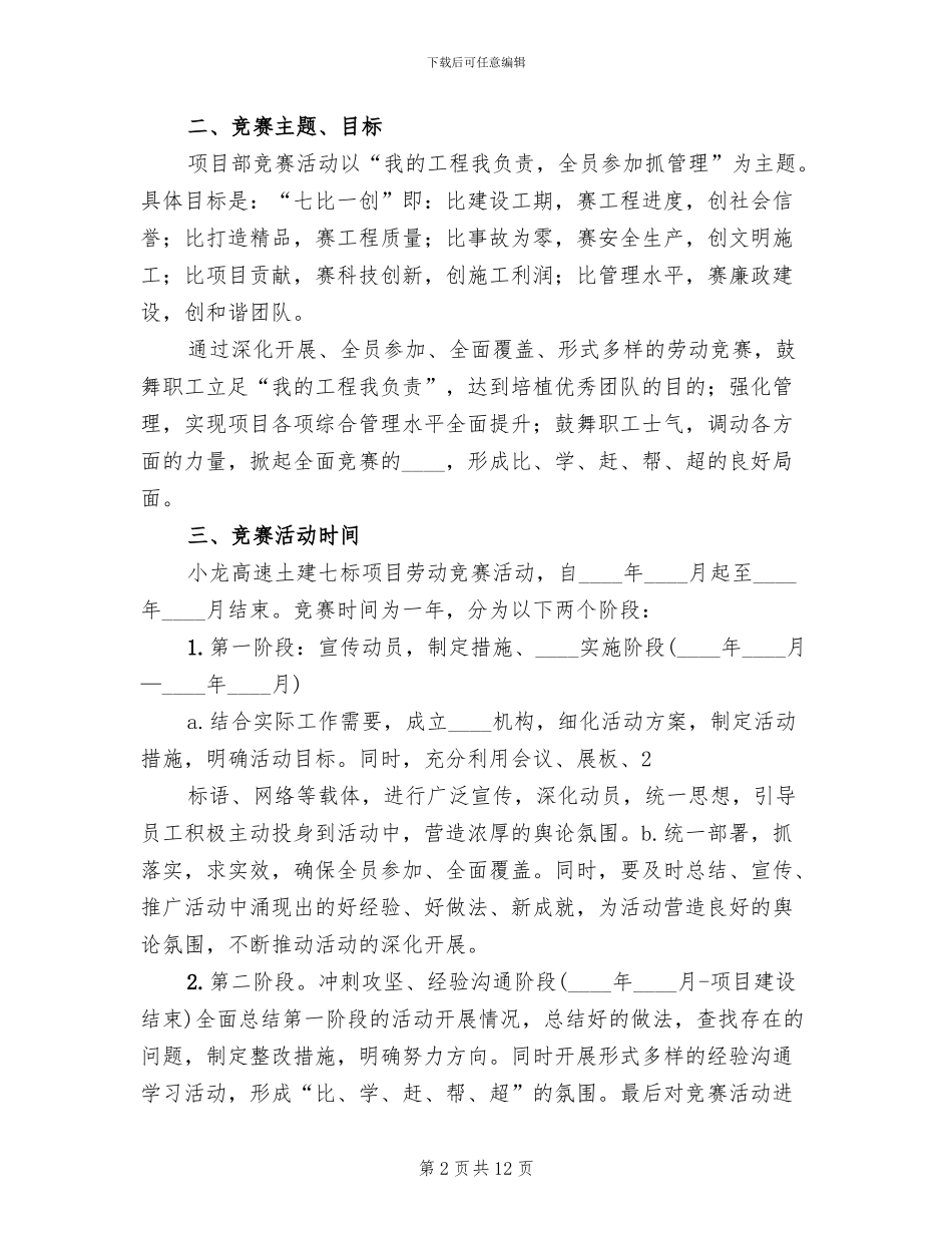 项目部劳动竞赛活动方案范本_第2页
