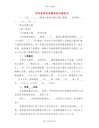 项目部劳动竞赛活动方案范本