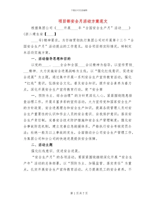 项目部安全月活动方案范文