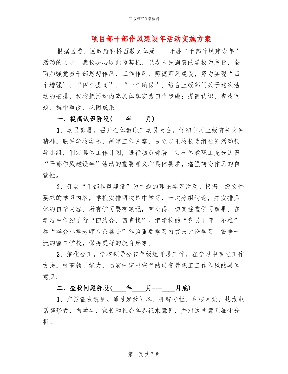 项目部干部作风建设年活动实施方案_第1页