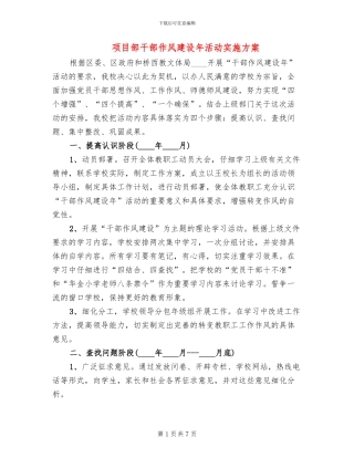 项目部干部作风建设年活动实施方案