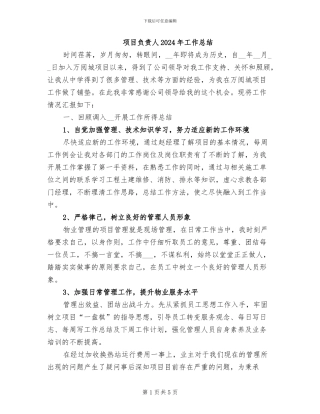 项目负责人2024年工作总结