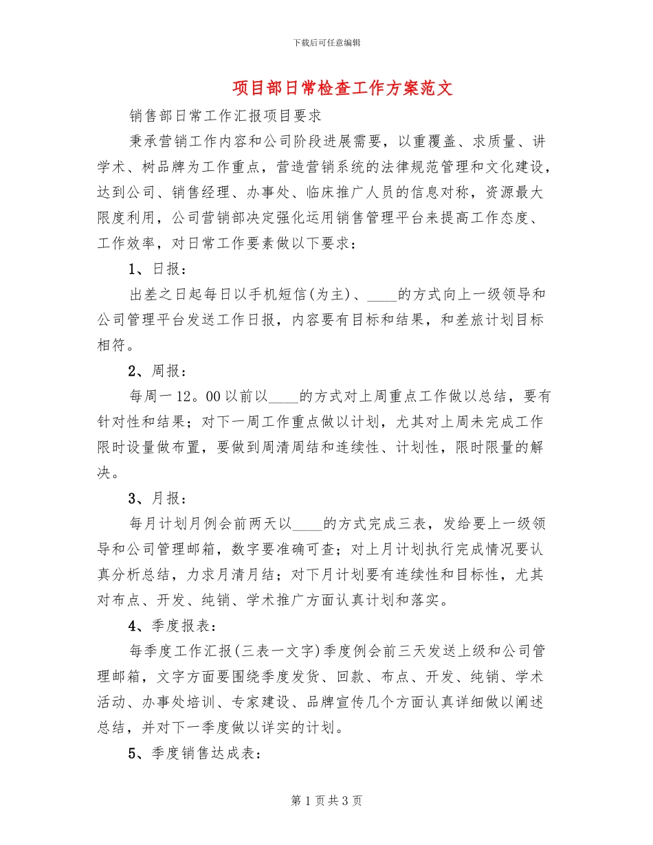 项目部日常检查工作方案范文_第1页